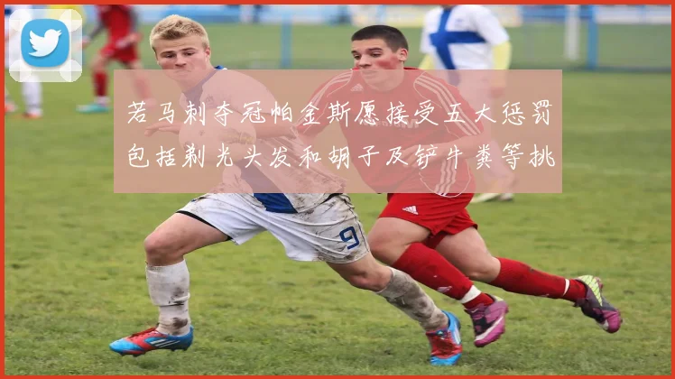 若马刺夺冠帕金斯愿接受五大惩罚包括剃光头发和胡子及铲牛粪等挑战