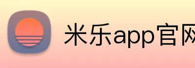 米乐app官网 logo